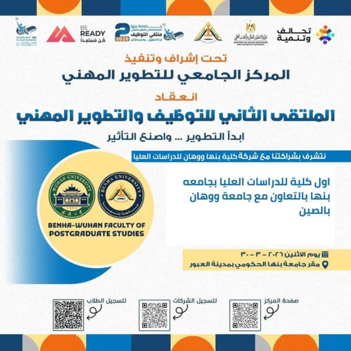 مشاركة كلية بنها ووهان للدراسات العليا فى الملتقى الثانى للتوظيف والتطوير المهنى بجامعة بنها