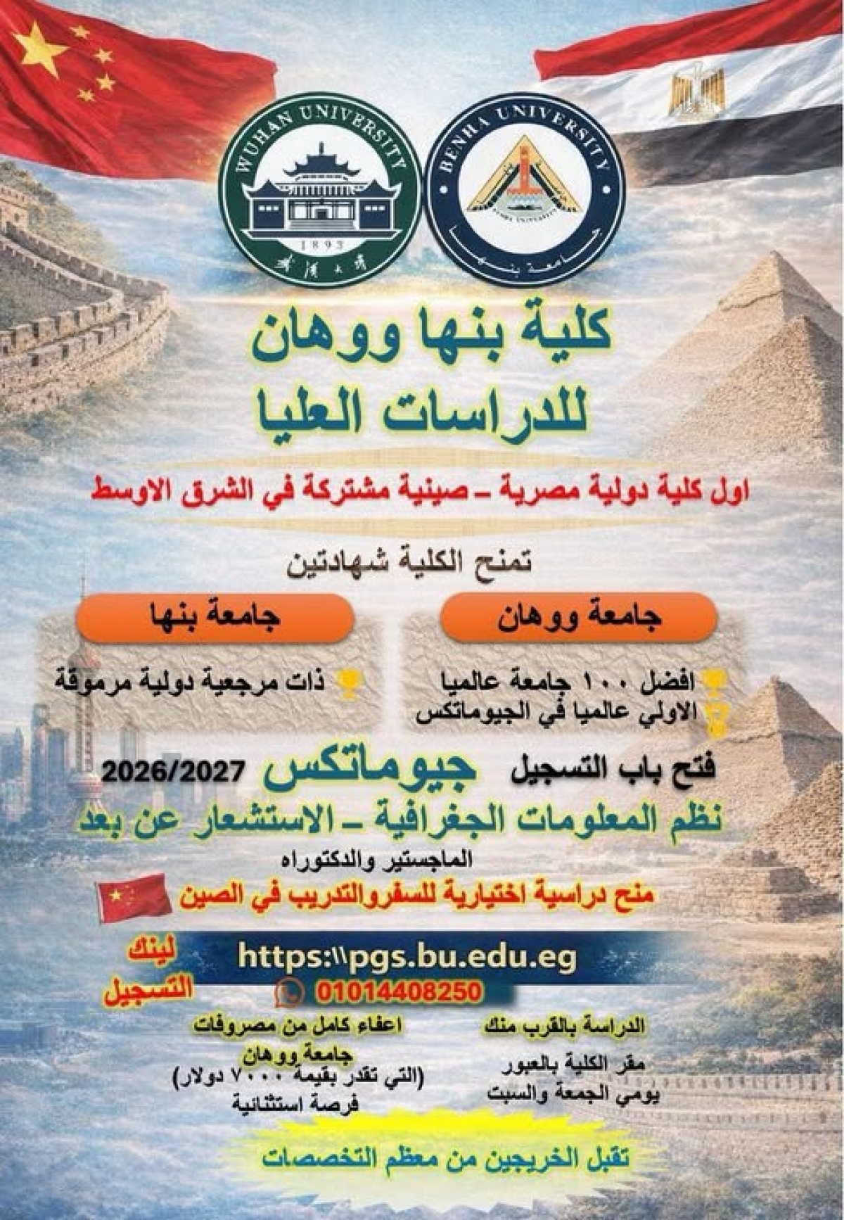 لأول مرة في مصر جامعتي بنها ووهان تطلقان أول ماجستير/ دكتوراه دولي في الجيوماتكس لمنح درجات علمية مزدوج
