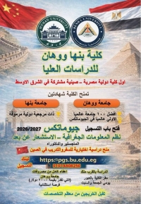 لأول مرة في مصر جامعتي بنها ووهان تطلقان أول ماجستير/ دكتوراه دولي في الجيوماتكس لمنح درجات علمية مزدوج