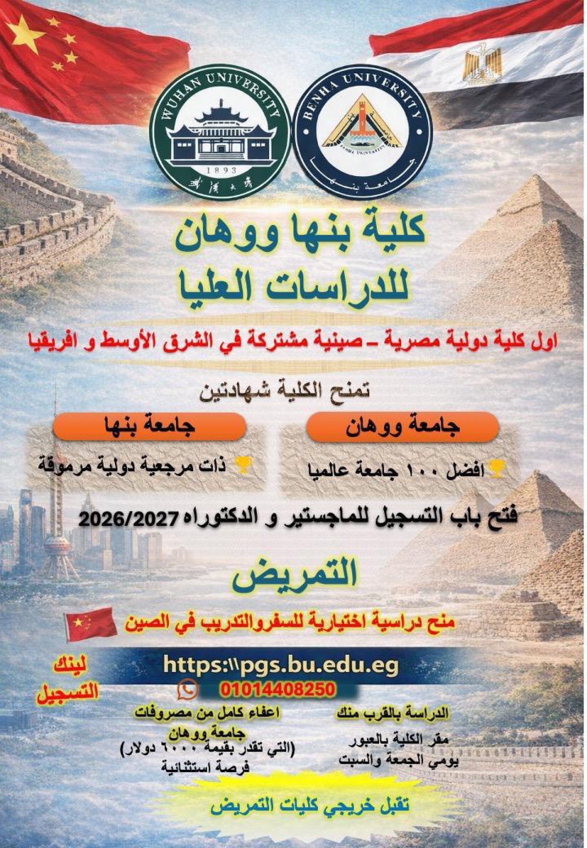 فتح باب التسجيل فى تخصص التمريض ماجستير / دكتوراه 2026/2027 بكلية بنها ووهان للدراسات العليا